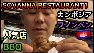 【カンボジア・グルメ】プノンペンのSOVANNA RESTAURANT1でBBQ料理を食べる！独立記念塔近くの人気レストラン・ナガワールド近く