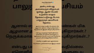 அன்பு என்பது அனைவரும் விரும்பும் ஒன்று. #psychtipsintamil#tamilstatus #tamilquotes#tamil