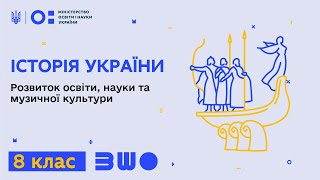 8 клас. Історія України. Розвиток освіти, науки та музичної культури