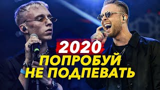 50 НАЗОЙЛИВЫХ ПЕСЕН 2020/ ПОПРОБУЙ НЕ ПОДПЕВАТЬ НОВИНКИ