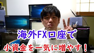 海外FXのゼロカットシステムを使って資金を一気に増やす方法をご紹介！