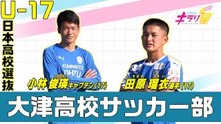 サッカーU-17日本高校選抜！超大型FW＆技巧派レフティー【大津】