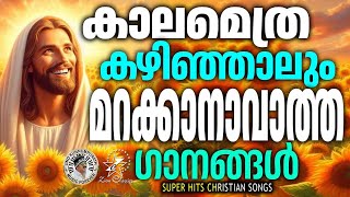 കാലമെത്രകഴിഞ്ഞാലും മറക്കാനാവാത്ത ഗാനങ്ങൾ | @JinoKunnumpurathu  |#christiansongs