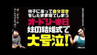 自分磨きして座ったまま寝てしまう春日、妹の結婚式で大号泣！【オードリーのラジオトーク・オールナイトニッポン】