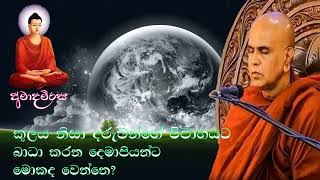 කුලය නිසා දරුවන්ගේ විවාහයට බාධා කරන දෙමාපියන්ට මොකද වෙන්නෙ? | Rajagiriye Ariyagnana thero