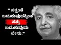Kuvempu Quotes In Kannada || Motivational Quotes In Kannada By Philosophy Guru