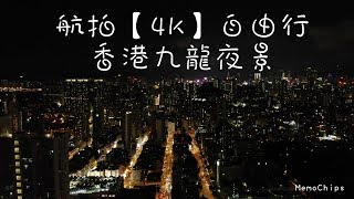 【九龍區鬧市夜景】你能認得幾多個地方?(香港)｜航拍[4K]精選自由行｜MemoChips