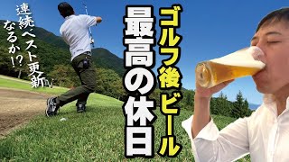 【オヤジ最高の休日】最高のビールを飲みたい！連続自己ベスト更新なるか！？