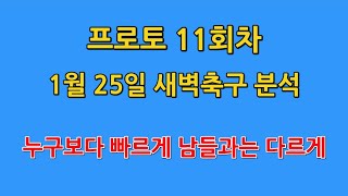 새벽축구 빠르게 한번 분석해봤습니다!