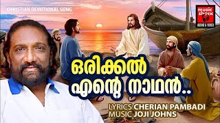 Orikkalente Nadhan | Christian Devotional Songs Malayalam | K.G.Markose | Joji Johns