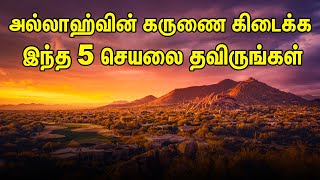 அல்லாஹ்வின் கருணை கிடைக்க இந்த 5 செயலை தவிருங்கள் | Tamil muslim tv | Tamil Bayan | Islamic Tamil