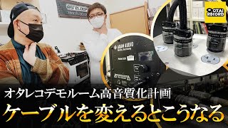 【電源から改善！】オタレコデモルームの音質をグレードアップしてみた！｜オタレコTV