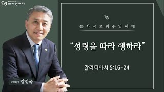 [부천늘사랑교회] 23.05.28 | 주일예배 | 성령을 따라 행하라 | 갈 5:16-24 | 강명국 목사