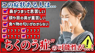 【ちくのう症】キツい生臭さが続いてつらい「ちくのう症」｜予防法と簡単な治療方法を解説