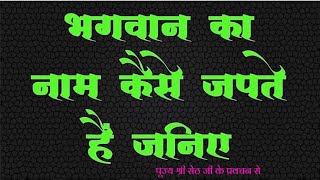 भगवान का नाम कैसे जपते हैं जानिए ||पूज्य श्री सेठ जी के प्रवचन से ||नाम महिमा|| Naam Mahima