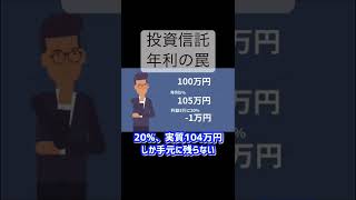 【投資信託】投資信託の年利詐欺とは！？ 5%でも実質4%の理由#竹花貴騎