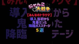 【みんなのトラウマ】導入当初から鬼畜だった降臨ボスステージ ５選 #にゃんこ大戦争