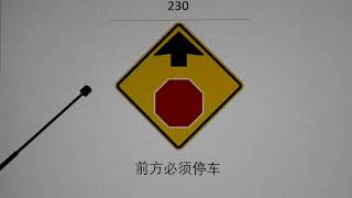 （5）学习一下美国的道路交通标志（第201到第250个）