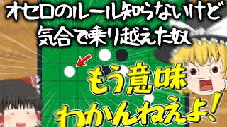 【ゆっくり茶番】オセロのルール知らないけど気合で乗り越えた奴。