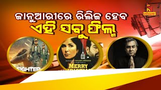 🔴 Live | ଜାନୁଆରୀରେ ରିଲିଜ ହେବ ଏହି ସବୁ ଫିଲ୍ମ | 2nd january 2024| Nandighosha TV | Odisha