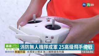 全台首座 台南無人機訓練中心啟用 | 華視新聞 20200820