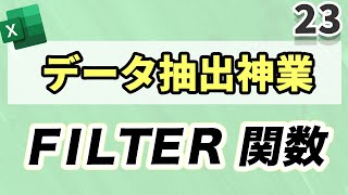 【Excel講座】FILTER関数を使って、指定した範囲のデータを抽出する｜新関数