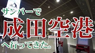 サンバー（ハイゼットカーゴ）で成田空港へ行ってきた。