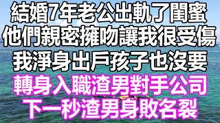 結婚7年老公出軌了閨蜜，他們親密擁吻讓我很受傷，我淨身出戶孩子也沒要，轉身入職渣男對手公司，下一秒渣男身敗名裂 #溫情人生 #情感故事 #情感#愛情#婚姻#幸福人生#遊戲#故事#pokemon #原神