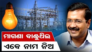 ମାଗଣା ବାଣ୍ଟୁଥିଲ,ଏବେ ନାମ ନିଅ || Power Cuts Amid Heat Wave, Blackouts In Delhi ||Odisha Reporter