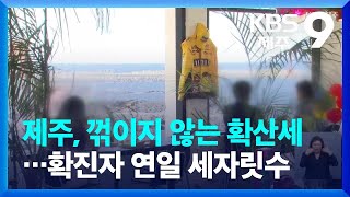 제주 무더위 속 꺾이지 않는 확산세…확진자 연일 세자릿수 / KBS  2022.07.03.