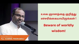 Pastor. Gabriel - உலக ஞானத்தை குறித்து எச்சரிக்கையாயிருங்கள் / Beware of worldly wisdom.