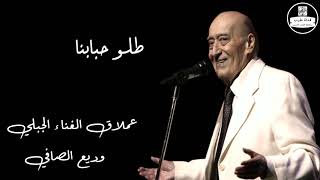 وديع الصافي - طلو حبابنا Wadih El Safi