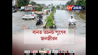 ভয়ংকৰ বান কবলত পৰিছে পুনে || Flood in Pune \u0026 More areas flooded in West Bengal's Malda