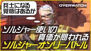 【Overwatch】最高のソルジャー使いを目指す実況 \