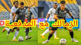 الزمالك يتصدر الدوري|ملخص مباراه الزمالك و المصري|هدف الزمالك اليوم|امام عاشور