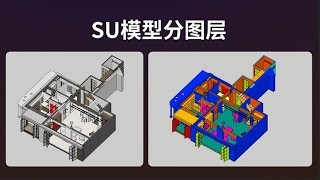 SU 模型按照CCD/DOP 規範分圖層