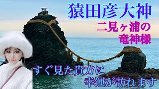 三重県伊勢市🌿 二見興玉神社⛩️竜神様は磐座をやっぱり守ってた✨🐲✨飛び方でわかる⤴️金運恋愛運急上昇⤴️超パワースポット