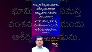 Daily Bible Promise - అనుదిన వాగ్దానము | Pastor Joseph.Garla | యేసు కృపా ప్రార్థనా మందిరం.#shorts