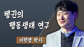 펭귄의 행동생태 연구 이원영 박사 #TV특강 #스미다