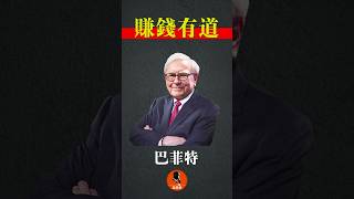 巴菲特赚钱有道（1） #股神 #Buffett #Munger #股票 #投资 #财富 #思维 #quotes