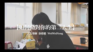 【台南高商廣告設計科佰玖級 送舊影片】人生導師 小春 〚如何面對你的第二人生〛