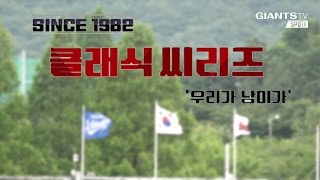 [사직동930번지] 클래식시리즈2 '우리가 남이가'  현장속으로! (06.29)