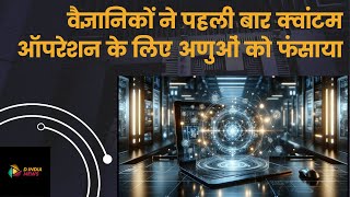 Science \u0026 Technology | Top News वैज्ञानिकों ने पहली बार क्वांटम ऑपरेशन के लिए अणुओं को फंसाया