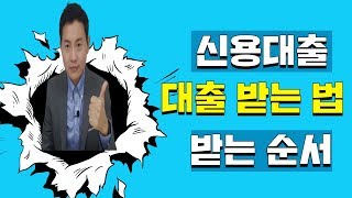 대출받는방법/신용대출/대출받는순서