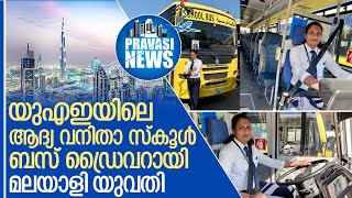 യുഎഇയിലെ ആദ്യ വനിതാ സ്‌കൂള്‍ ബസ് ഡ്രൈവറായി സുജ  I suja thankachan school bus driving