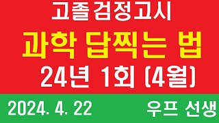 고졸 검정고시 과학 답찍는 법, 2024년 1회, 우프 선생, 24.4.22