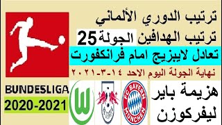 ترتيب الدوري الالماني وترتيب الهدافين اليوم الاحد 14-3-2021 الجولة 25 - تعادل لايبزيج امام فرانكفورت