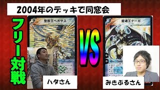 【14年前のデッキで対決‼】聖獣王ペガサス（ハタさん）vs蛇魂王ナーガ（みきぷるさん）3連戦の1戦目【デュエルマスターズ対戦】