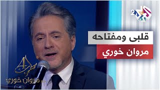 Alby We Moftaho - Marwan Khoury | قلبى ومفتاحه - مروان خوري