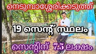 ID 253 നെടുമ്പാശ്ശേരിക്കടുത്ത് 19 സെന്റ് സ്ഥലം. സെന്റിന് 7.5 ലക്ഷം.Metro Land Realtors \u0026 home care.